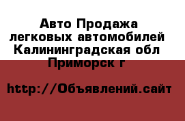 Авто Продажа легковых автомобилей. Калининградская обл.,Приморск г.